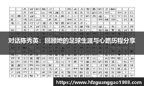 对话陈秀英：回顾她的足球生涯与心路历程分享