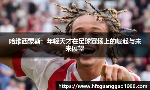哈维西蒙斯：年轻天才在足球赛场上的崛起与未来展望