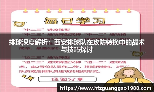 排球深度解析：西安排球队在攻防转换中的战术与技巧探讨