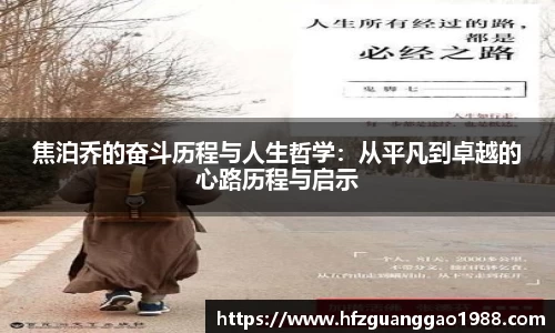 焦泊乔的奋斗历程与人生哲学：从平凡到卓越的心路历程与启示