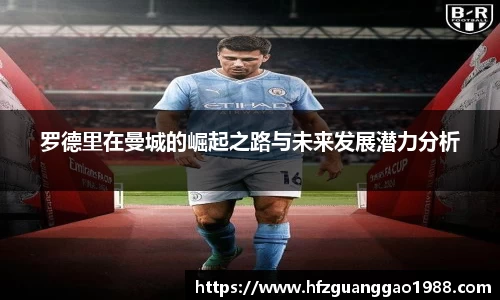 罗德里在曼城的崛起之路与未来发展潜力分析