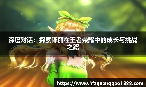 深度对话：探索陈丽在王者荣耀中的成长与挑战之路
